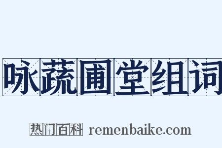 咏蔬圃堂组词是什么意思的图片